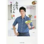 新品本/お弁当バイブルby速水もこみち　速水もこみち/著