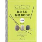 編みもの基礎BOOK 初級編 初めて編む棒針編み・かぎ針編み・アフガン編みには、まずこの1冊 豊富な図や写真、動画でテクニックをやさしく解説
