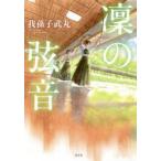 凜の弦音　我孫子武丸/著