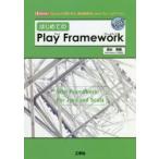 はじめてのPlay　Framework　「Scala」で書かれた、軽快柔軟な「Javaフレームワーク」　清水美樹/著