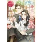 完璧御曹司の結婚命令　Risa　＆　Koutaro　栢野すばる/〔著〕