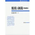 脱税と制裁　佐藤英明/著