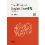 The　Minimal　English　Test〈最小英語テスト〉研究　牧秀樹/著