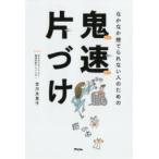 なかなか捨てられない人のための鬼速片づけ　吉川永里子/著