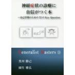 神経症状の診療に自信がつく本　自己学習のための72のKey　Question　黒川勝己/著　園生雅弘/著