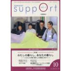 さぽーと　知的障害福祉研究　2018．10　〈特集〉わたしの暮らし、あなたの暮らし　一人ひとりが願う暮らしの実現に向けて　日本知的障害者福祉協会/編集