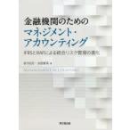 新品本/金融機関のためのマネジメント・アカウンティング　IFRSとRAFによる統合リスク管理の進化　谷守正行/著　吉田康英/著