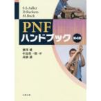 PNFハンドブック　S．S．Adler/〔原著〕　D．Beckers/〔原著〕　M．Buck/〔原著〕　柳澤健/訳　中島榮一郎/訳　高橋護/訳