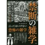 禁断の雑学　誰もが口を閉ざす衝撃の雑学250　黒い雑学研究会/編