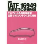  иллюстрация IATF 16949 необходимо . пункт. подробности описание это . понимать автомобиль промышленность качество management система стандарт Iwanami . Хара / работа 