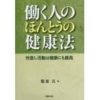 新品本/働く人のほんとうの健康法　世直し活動は健康にも最高　服部真/著