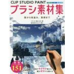 CLIP　STUDIO　PAINTブラシ素材集　雲から街並み、質感まで　ゾウノセ/著　角丸つぶら/著