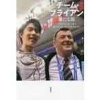 チーム・ブライアン新たな旅　ブライアン・オーサー/著　樋口豊/監修　野口美惠/構成・翻訳