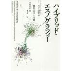 新品本/ハイブリッド・エスノグラフィー　NC研究の質的方法と実践　木村忠正/著
