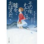 Yahoo! Yahoo!ショッピング(ヤフー ショッピング)その年、わたしは嘘をおぼえた　ローレン・ウォーク/作　中井はるの/訳　中井川玲子/訳