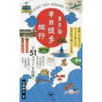 東京発半日徒歩旅行　朝寝した休日でもたっぷり楽しめる東京近郊「超」小さな旅　佐藤徹也/著