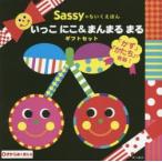 Sassyのちいくえほんいっこにこ＆まんまるまるギフトセット　2巻セット　Sassy　DADWAY/監修ほか