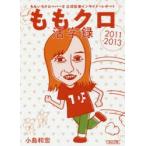 ももクロ活字録　ももいろクローバーZ公式記者インサイド・レポート2011−2013　小島和宏/著