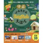 よみきかせEnglishえほん　能島久美江/監修