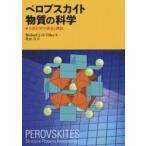 ペロブスカイト物質の科学　万能材料の構造と機能　Richard　J．D．Tilley/著　陰山洋/訳