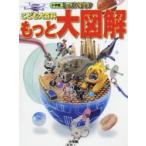 こども大百科もっと大図解