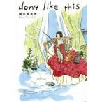 don’t　like　this　鶴谷香央理/著