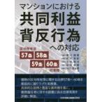 マンションにおける共同利益背反行為への対応　区分所有法57条・58条・59条・60条の実務　関口康晴/著　町田裕紀/著　小川敦司/著　田村裕樹/著　川口洸太朗/著
