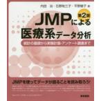 JMP по причине медицинская помощь серия данные анализ статистика. основа из эксперимент план * Anne ke-to исследование до внутри рисовое поле ./ работа камень .. три ./ работа flat .../ работа 