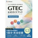 GTEC официальный путеводитель Advanced оценка type английский язык 4. талант сертификация 