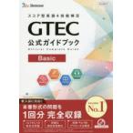 GTEC официальный путеводитель Basic оценка type английский язык 4. талант сертификация 