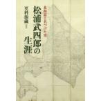 松浦武四郎の生涯　北海道と名づけた男　更科源藏/著