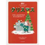 クリスマス　ツリーのかざりがゆくえふめい!　b．b．クローニン/著　しまおまほ/やく