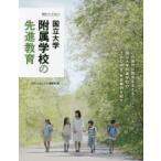 国立大学附属学校の先進教育　月刊『コロンブス』編集部/編