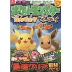 ポケットモンスターLet’s　Go!ピカチュウLet’s　Go!イーブイ最速クリア冒険ガイド