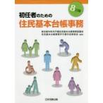 初任者のための住民基本台帳事務　東京都市町村戸籍住民基本台帳事務協議会住民基本台帳事務手引書作成委員会/編著