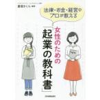 法律・お金・経営のプロが教える女性のための「起業の教科書」　豊増さくら/編著