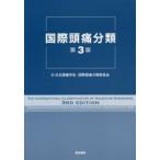 国際頭痛分類　国際頭痛学会・頭痛分類委員会/著　日本頭痛学会・国際頭痛分類委員会/訳