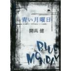 青い月曜日　開高健/著