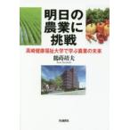 明日の農業に挑戦　高崎健康福祉大学で学ぶ農業の未来　鶴蒔靖夫/著