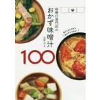 味噌汁専門店のおかず味噌汁100　美噌元/監修