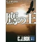 鷹の王　C．J．ボックス/〔著〕　野口百合子/訳