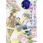 クリーニングでお困りですか?　女装王子と推理するコマネズミ　浅名ゆうな/〔著〕