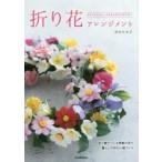折り花アレンジメント　折り紙でつくる季節の花で暮らしの中の小物づくり　田中たか子/著