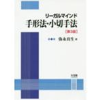 リーガルマインド手形法・小切手法　弥永真生/著