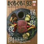 浜松ぐるぐるマップ　93　保存版　昼の肉・夜の肉