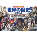 Yahoo! Yahoo!ショッピング(ヤフー ショッピング)新品本/世界の歴史　小学館版学習まんが　17巻セット　山川出版社/編集協力