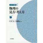 江沢洋選集　1　物理の見方・考え方　江沢洋/編　上條隆志/編