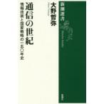 通信の世紀　情報技術と国家戦略の一五〇年史　大野哲弥/著