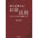 使えば増える!お金の法則(ルール)　ワクワクしながら資産づくり　垣屋美智子/著