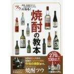 ツウになる!焼酎の教本　焼酎・泡盛好きとの会話が盛り上がる!　友田晶子/著
